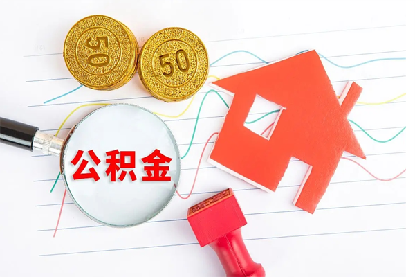 新乡个人住房公积金取出流程（如何取个人住房公积金）