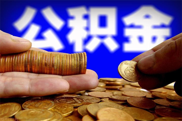 新乡北京代办公积金（北京公积金可以代领吗）