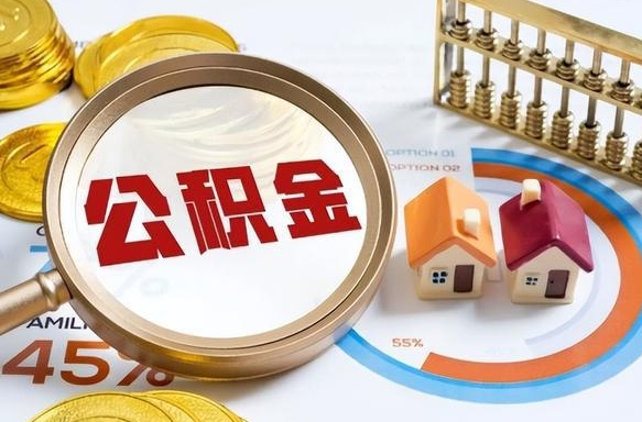 新乡公积金多少才能取出（公积金多少能取出来?）